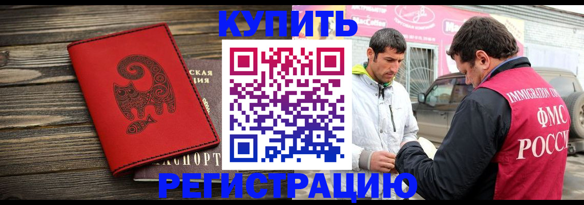 временная регистрация купить в Забайкальском крае